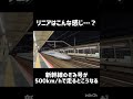 もし新幹線のぞみ号が500km/hで走ったらこうなる…………#リニアモーターカー #山陽新幹線 #東海道新幹線 #のぞみ号