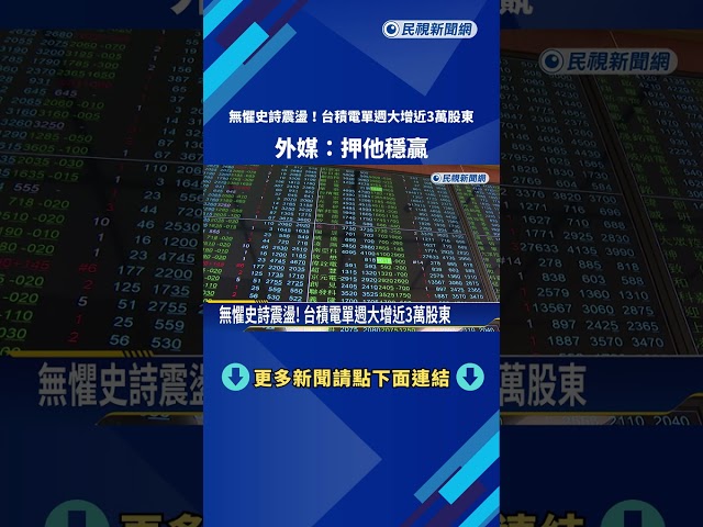 無懼史詩震盪!台積電單週大增近3萬股東 外媒:押他穩贏－民視新聞