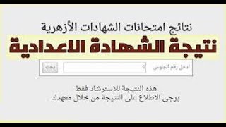 نتيجة الشهادة الإعدادية الأزهرية ونتيجة الشهادة الإبتدائية الازهرية 2020