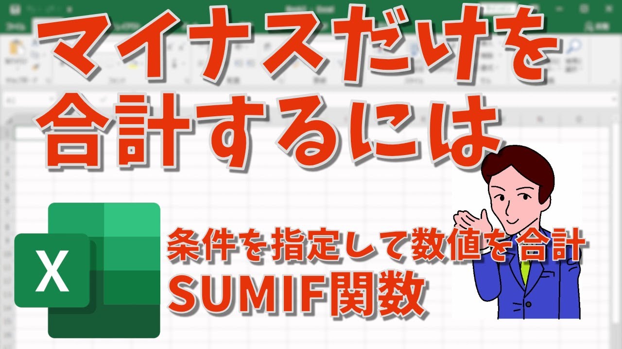 【9分で学ぶ】「マイナスのみ合計」「プラスのみ合計」【関数】 - YouTube