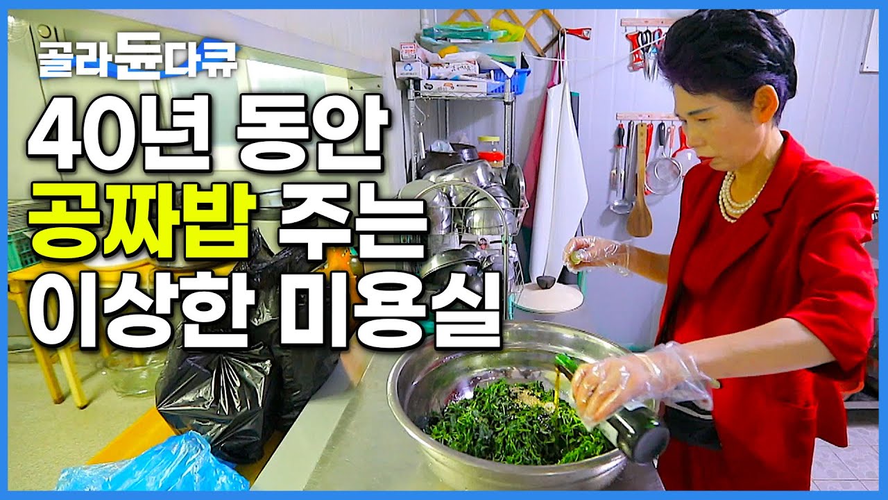 '컷트 3,000원에 밥이 공짜! 이러면 뭐가 남아요?' 한 번 찾으면 평생 단골! 40년 동안 공짜로 밥 주는 이상한 미용실│한국기행│#골라듄다큐