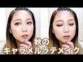 秋のキャラメルラテメイク/秋メイク/MY EVERYDAY FALL MAKEUP/2017