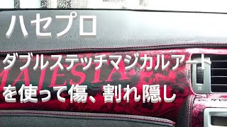 ハセプロのダブルステッチマジカルアートを付けて傷隠し