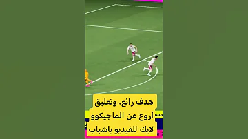 هدف عالمي خرافي في EFootball 2026 موبايل لن ت صدق المهارة 