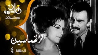 المسلسل النادر الخماسين׃ أحمد مظهر ׀ ليلى طاهر ˖˖ حلقة 04 من 09