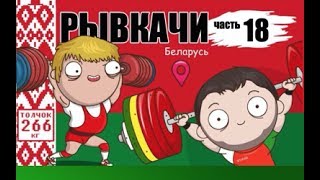 РЫВКАЧИ / Арямнов, Тараненко, Шарий, Курлович