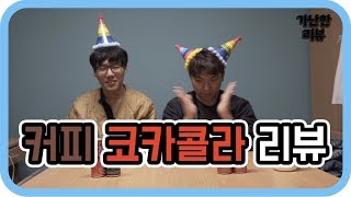 [가난한리뷰] 커피 코카콜라 병맛리뷰