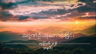 အရုဏ်ဦးဆုတောင်းခြင်း - ၁၇၊ ဩဂုတ်၊ ၂၀၂၆ (တနင်္လာနေ့)