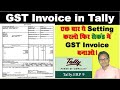 How to Make GST Invoice Tally in a Second | Tally Mai GST Invoice Kaise Banate Hain