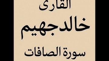 ما تيسر من سورة الصافات ( القارئ خالد جهيم )