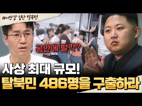 [#밥친구] 북한 내부에서 벌어진 초대형 탈북 작전… 한 번에 486명은 어떻게 가능했을까? | #이만갑 682회