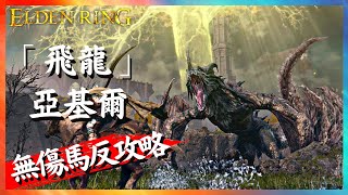 【艾爾登法環】「飛龍」亞基爾 近戰Solo無傷馬反攻略(解說 招式解析) | Flying Dragon Agheel Boss Guide[Solo, No Damage] | Elden Ring