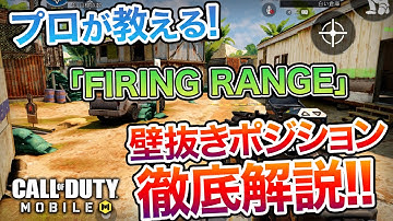 【CODモバイル】プロが教える壁抜きポジ！！【FIRING RANGE】