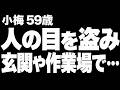 【高齢者の夜の事情】59歳で初めて知った男性との体験。父の目を盗み、薄暗い作業場や玄関で何度も彼と…。(小梅 59歳)836