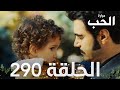 مسلسل مرارة الحب الحلقة 290 مدبلجة Bir Zamanlar Çukurova 