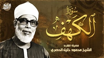 أجمل تلاوة لسورة الكهف...الشيخ محمود خليل الحصري | تلاوة تشرح الصدر بصوت عذب - AL KAHF