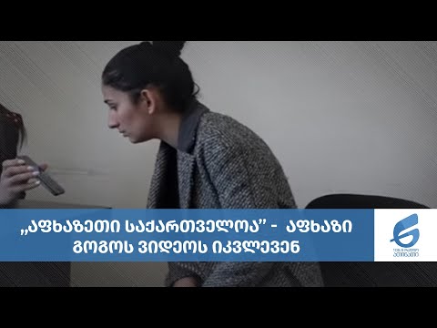 „აფხაზეთი საქრთველოა“ - TikTok- ზე გამოქვეყნებული ვიდეოს გამო აფხაზი გოგო „მილიციაში“ დაიბარეს