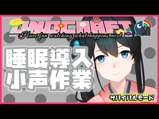 【マイクラ】睡眠導入小声マイクラ資材集めの旅【小野町春香/にじさんじ】のサムネイル