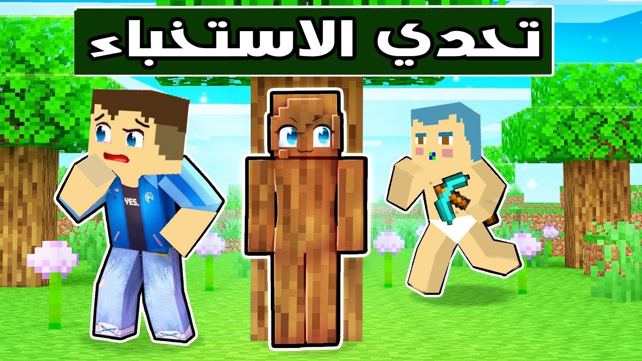 فلم ماين كرافت : تحدي الاستخباء مع احمد و زعرور و سوسي 🔥😱