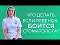 Если ребенок боится стоматолога