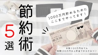 【節約術5選】1000万円貯めるためにここまでやっている節約術｜4人家族の節約生活｜年間100万円貯金｜お金の管理｜家計簿｜家計管理