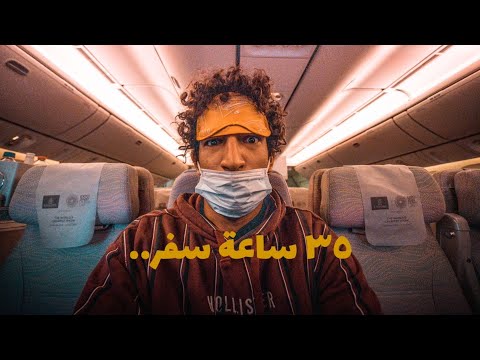 أطول رحلة في حياتي 