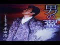 2017年新曲(男の翼)/半田浩二  cover:Kozi S.