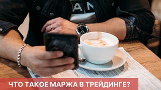 ЧТО ТАКОЕ МАРЖА В ТРЕЙДИНГЕ?