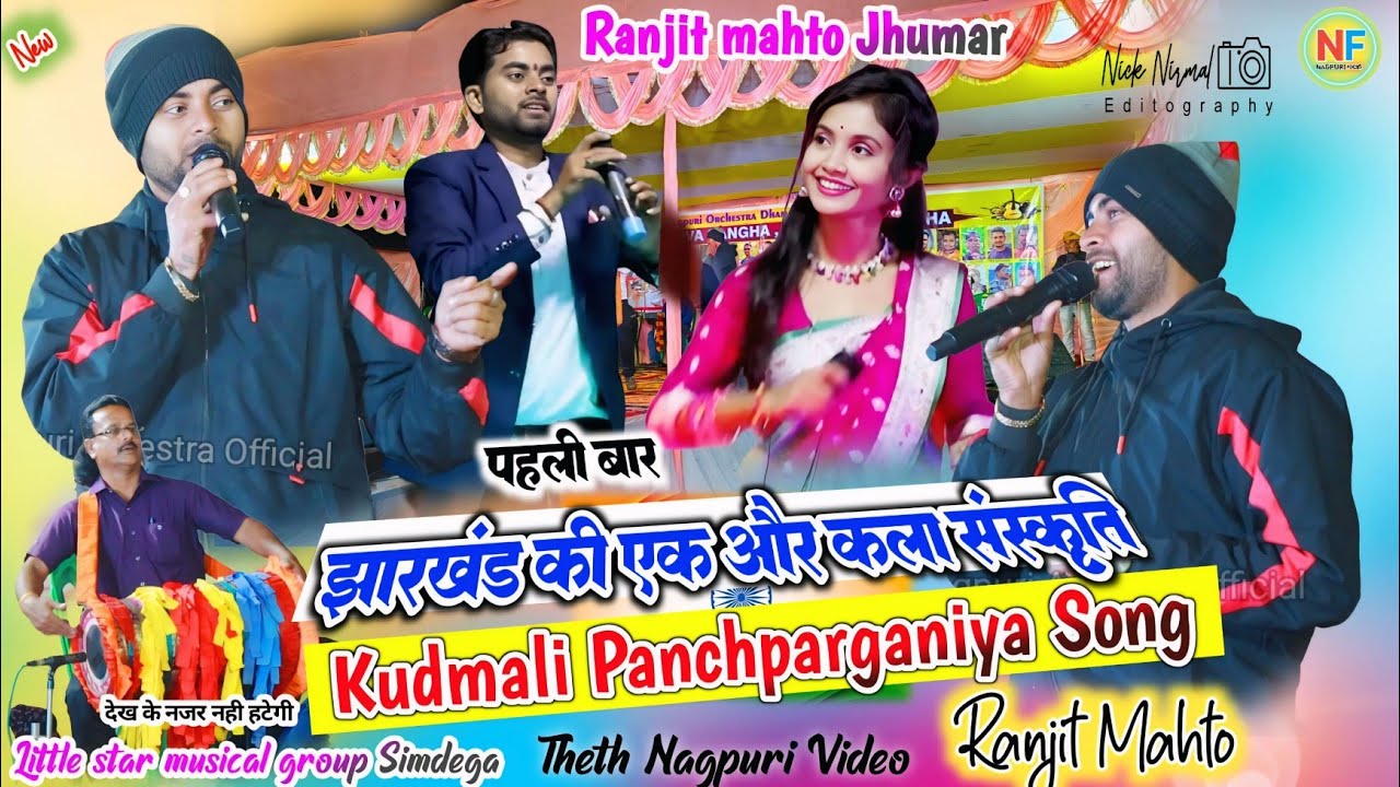 झारखंड की एक और कला संस्कृति 🌿 पहली बार कुडमालि झूमर गीत ✨ ranjit mahto jhumar song 2026 ✨ kudmali