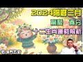 2024陽曆三月十二生肖運勢解析預測