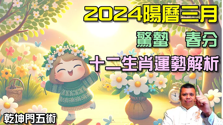 2024陽曆三月十二生肖運勢解析預測 - 天天要聞