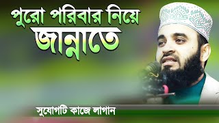 পুরো পরিবার নিয়ে জান্নাতে যাওয়ার সহজ উপায় | Bangla Waz | Jannati Family | Mizanur Rahman Azhari Waz