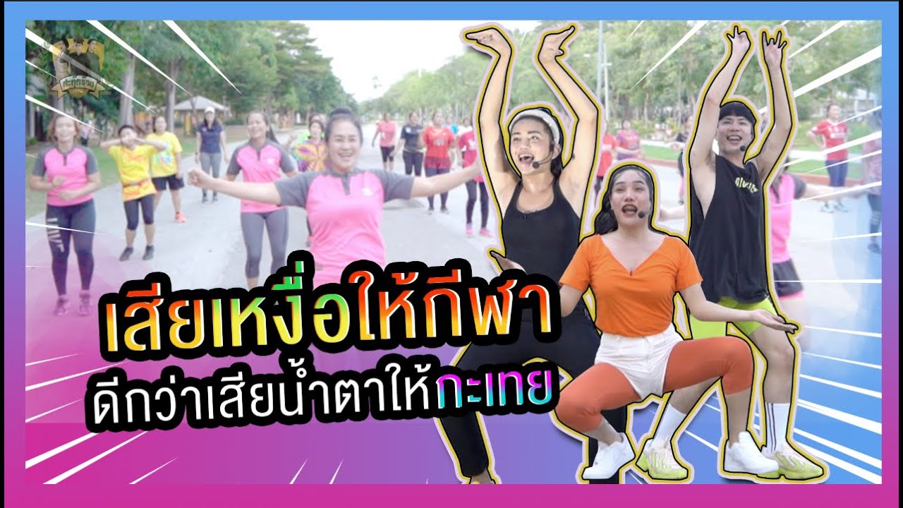 สะตุ๊ดจ๊อบภาค2 EP.5 เสียเหงื่อให้กีฬา ดีกว่าเสียน้ำตาให้กะเทย