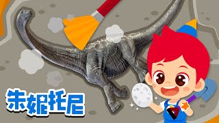 *新版*寻找恐龙化石 | 恐龙蛋也是化石吗 | 恐龍兒歌 | 朱妮托尼儿歌 | Kids Song in Chinese | 兒歌童謠 | 卡通動畫 | 朱妮托尼童話故事 | JunyTony