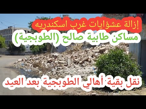 ازالات غرب اسكندريه اسكندرية بدون عشوائيات مساكن طابية صالح أو الطوبجية