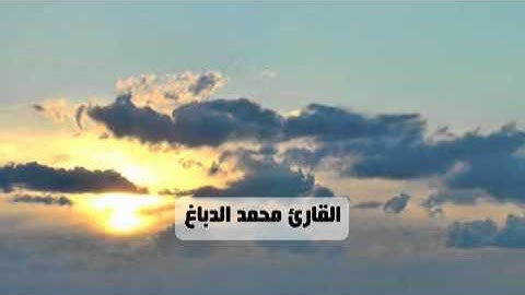 :: تبارك الذي جعل في السماء بروجا :: القارئ محمد الدباغ ::