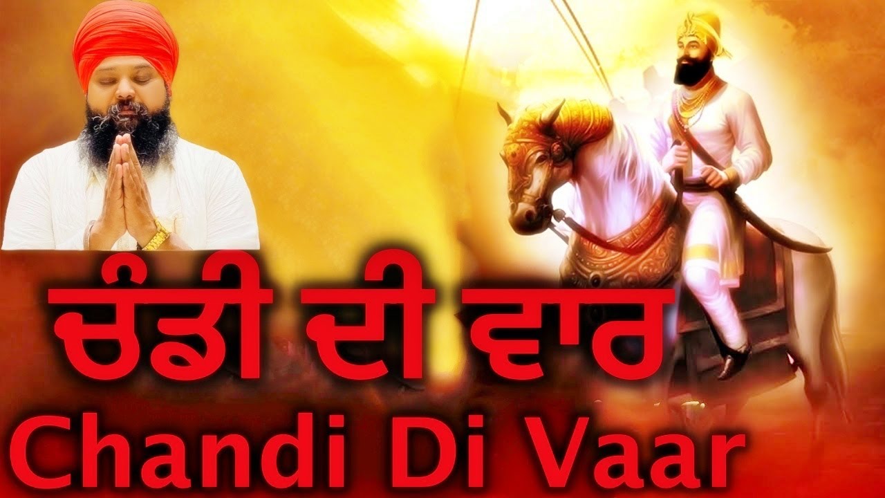 ਚੰਡੀ ਦੀ ਵਾਰ I Chandi Di Vaar I Bhai Anantvir Singh Ji LA