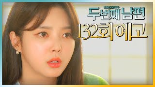 [두 번째 남편 132회 예고] “말씀해 주세요! 윤재경한테 한 이야기가 뭔지, MBC 220308 방송