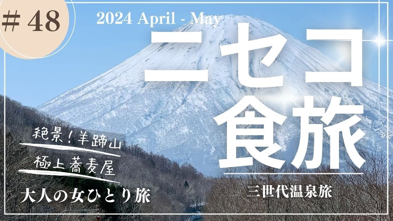 【ニセコ】羊蹄山/ニセコピザ/ニセコグルメ/ひらふ亭/【大人の女ひとり旅】