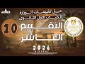 حل تقييم الاسبوع العاشر ترم اول وزاره التربيه والتعليم تاريخ أولى ثانوي دفعه 2026 