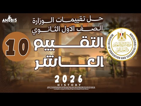 حل تقييم الاسبوع العاشر ترم اول وزاره التربيه والتعليم تاريخ أولى ثانوي دفعه 2026