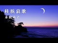 桂浜哀歌 / 水田竜子 Cover:山口えい子