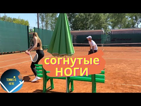 Видео: Большой теннис уроки! Тренируем согнутые ноги / Tennis lessons
