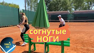 Большой теннис уроки! Тренируем согнутые ноги / Tennis lessons