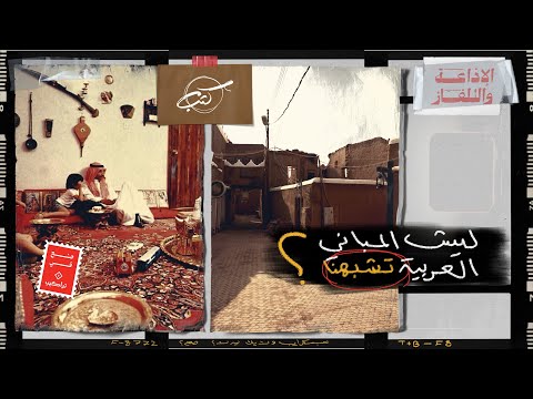 ليش المباني العربية تشبهنا كثب