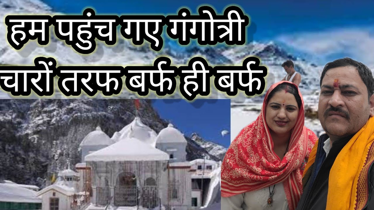 कुछ ऐसे भी नजारे हैं गंगोत्रीधाम के बर्फ से ढकी वाडियो  के खूबसूरत दर्शन