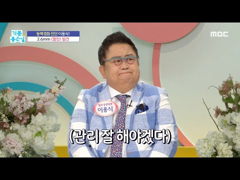 [기분 좋은 날] 이용식의 뇌혈관 <strong>검사</strong> 결과 공개, <strong>MBC</strong> 230420 방송
