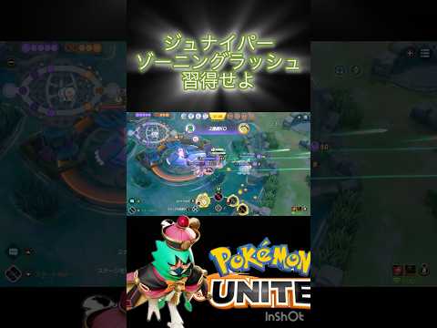 勝率が5%上がる 『ゾーニングラッシュ』 #ポケモンユナイト #montage #ジュナイパー