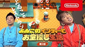 よゐこの で 生活 Nintendo 公式チャンネル 86 Videos