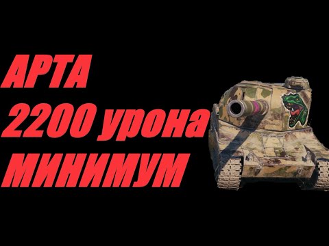 Видео: АРТА.  2200 МИНИМУМ. ОГОНЬ ПО КД.   #МИРТАНКОВ.